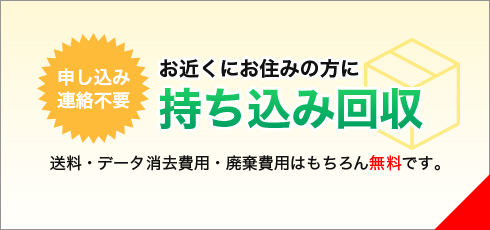 持ち込み回収