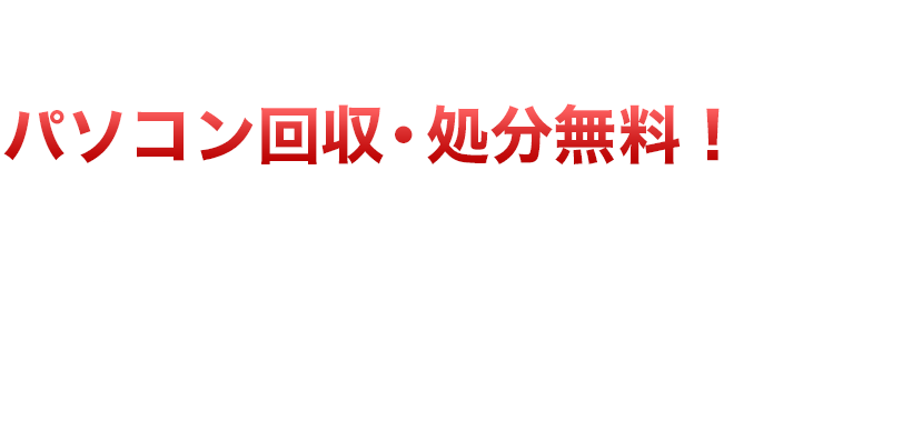 パソコン回収・処分無料！