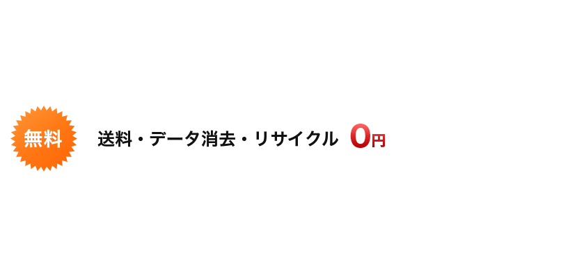 パソコンのデータを完全消去！