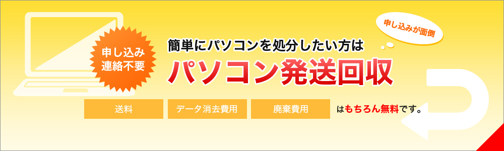 簡単にパソコンを処分したい方はパソコン発送回収