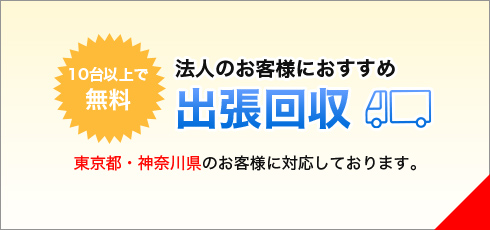 法人のお客様におすすめ出張回収