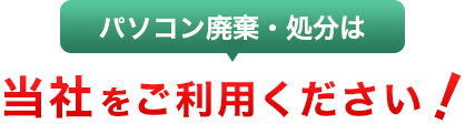 パソコン廃棄・処分は当社をご利用ください！