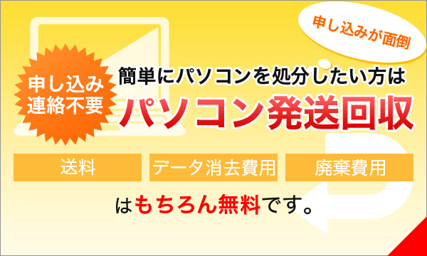 簡単にパソコンを処分したい方はパソコン発送回収