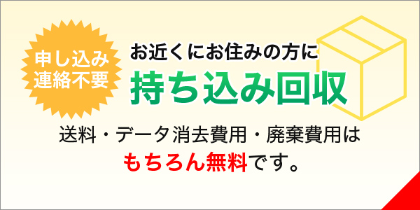 お近くにお住みの方に持ち込み回収