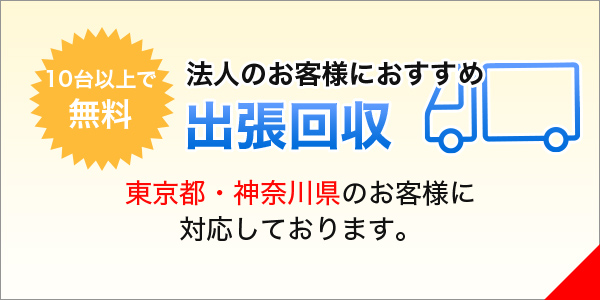 法人のお客様におすすめ出張回収