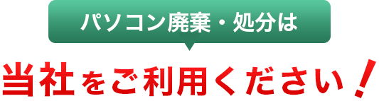 パソコン廃棄・処分は当社をご利用ください！