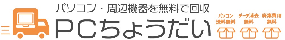 PCちょうだい｜パソコン処分・データ消去費用無料