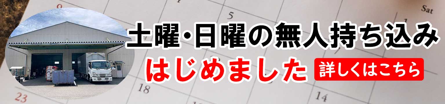 週末無人持ち込みはじめました